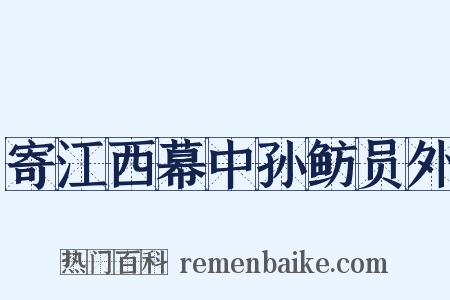 寄江西幕中孙鲂员外是什么意思的图片